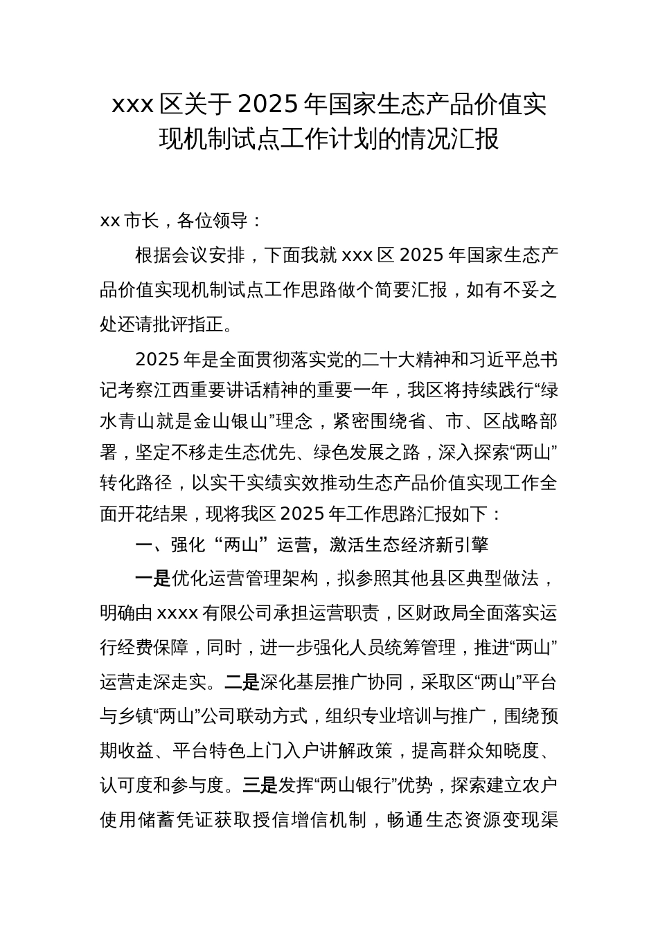 XX区关于2025年国家生态产品价值实现机制试点工作计划的情况汇报_第1页