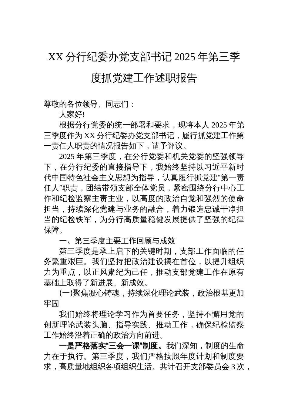 XX分行纪委办党支部书记2025年第三季度抓党建工作述职报告_第1页