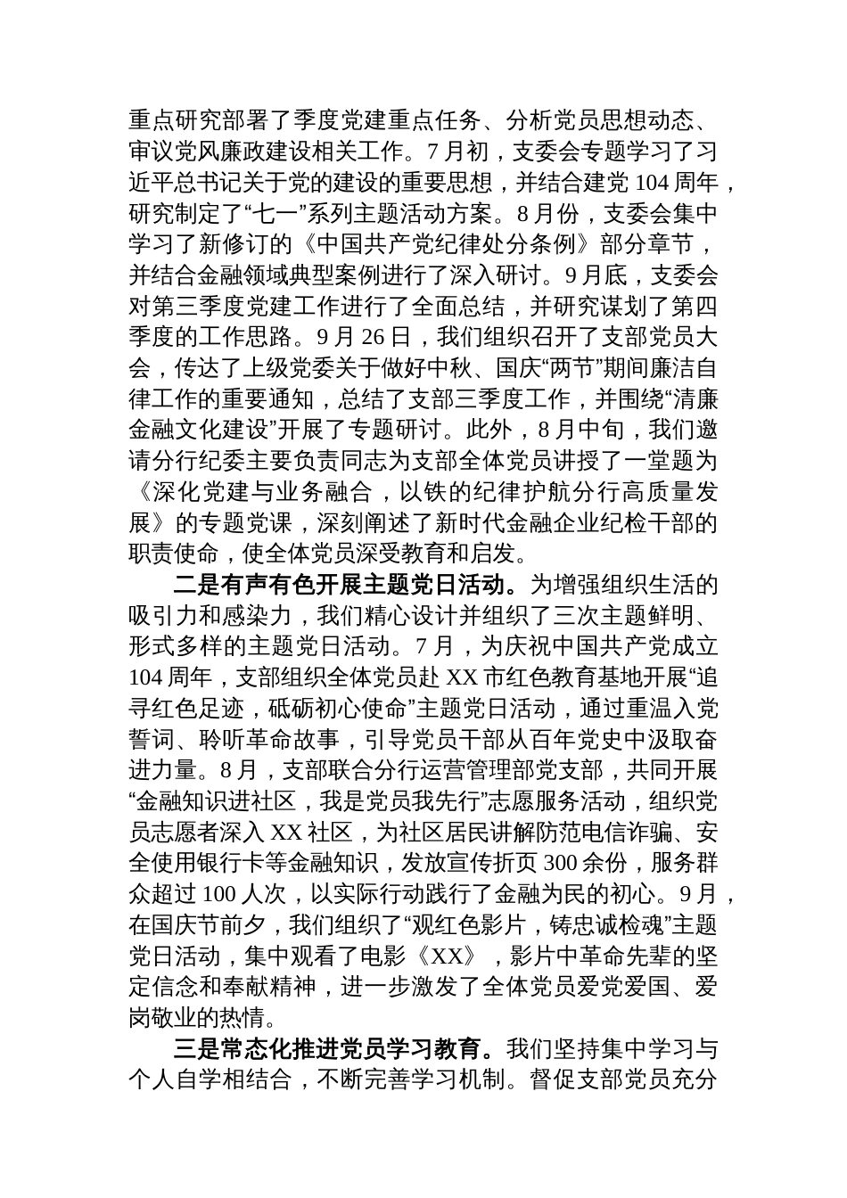 XX分行纪委办党支部书记2025年第三季度抓党建工作述职报告_第2页