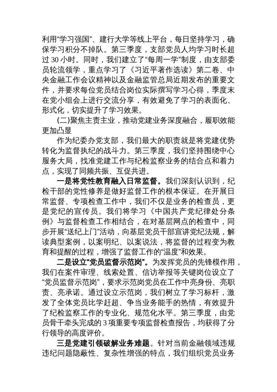 XX分行纪委办党支部书记2025年第三季度抓党建工作述职报告_第3页