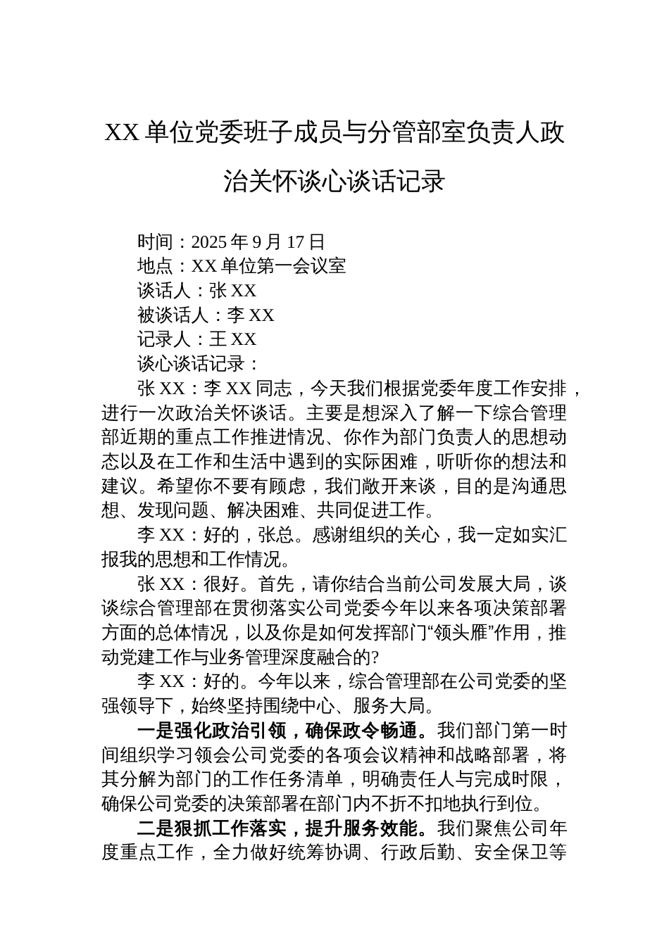 XX单位党委班子成员与分管部室负责人政治关怀谈心谈话记录_第1页