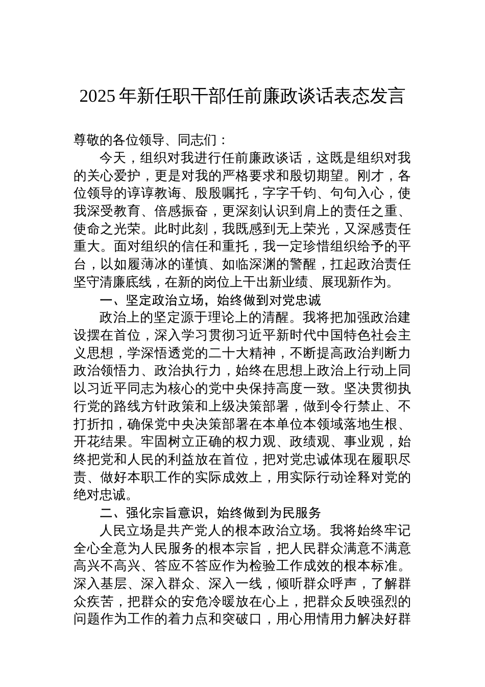 2025年新任职干部任前廉政谈话表态发言_第1页