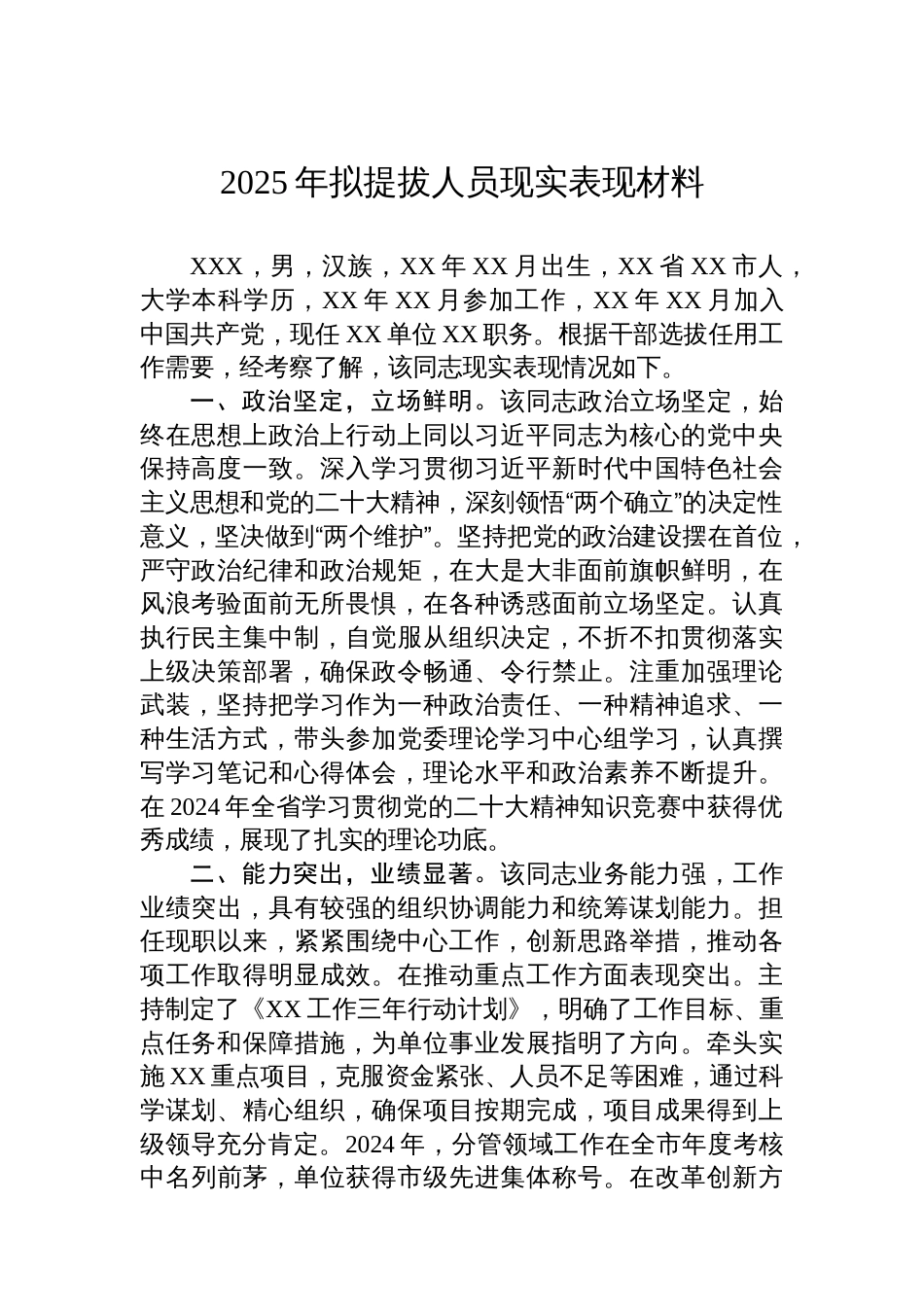 2025年拟提拔人员现实表现材料_第1页
