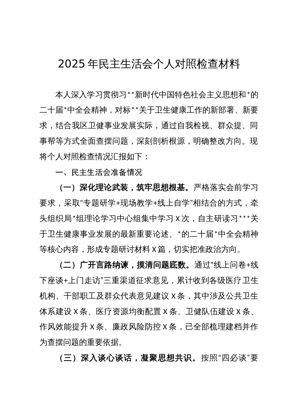 2025年民主生活会个人对照检查材料_第1页
