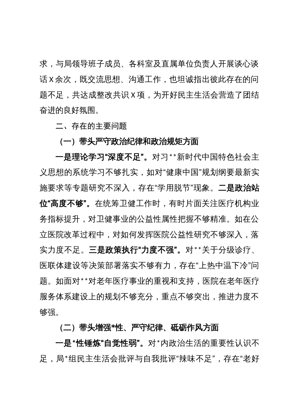 2025年民主生活会个人对照检查材料_第2页