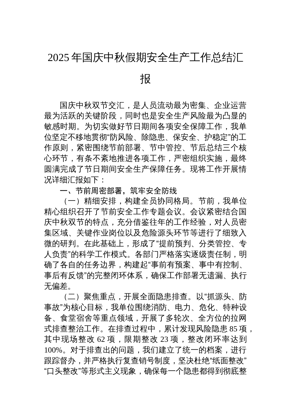 2025年国庆中秋假期安全生产工作总结汇报_第1页