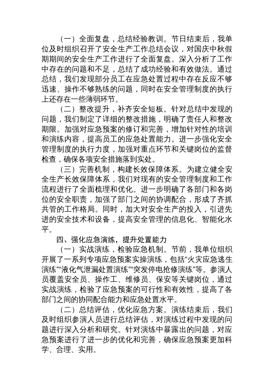 2025年国庆中秋假期安全生产工作总结汇报_第3页
