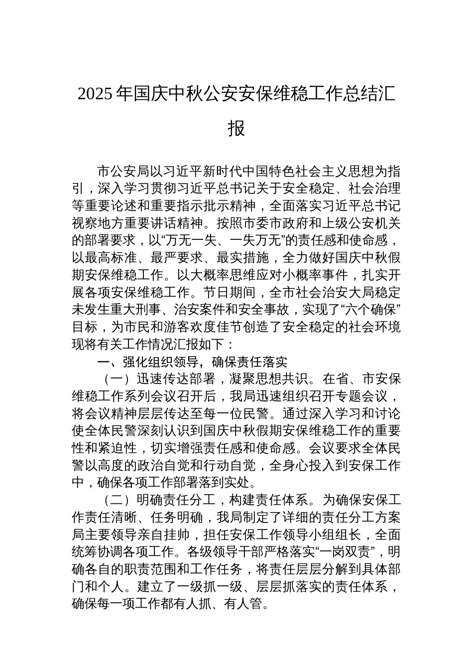2025年国庆中秋公安安保维稳工作总结汇报_第1页
