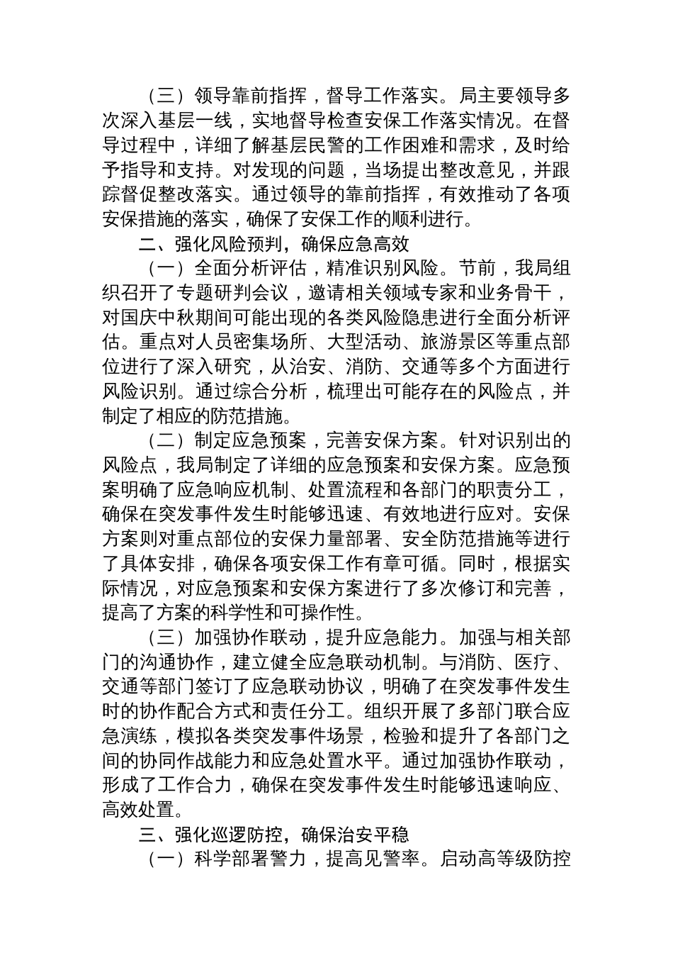 2025年国庆中秋公安安保维稳工作总结汇报_第2页