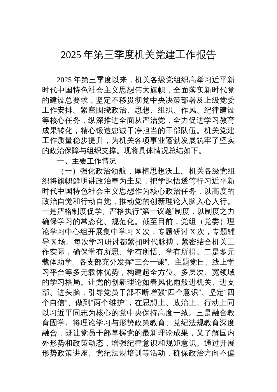 2025年第三季度机关党建工作报告_第1页