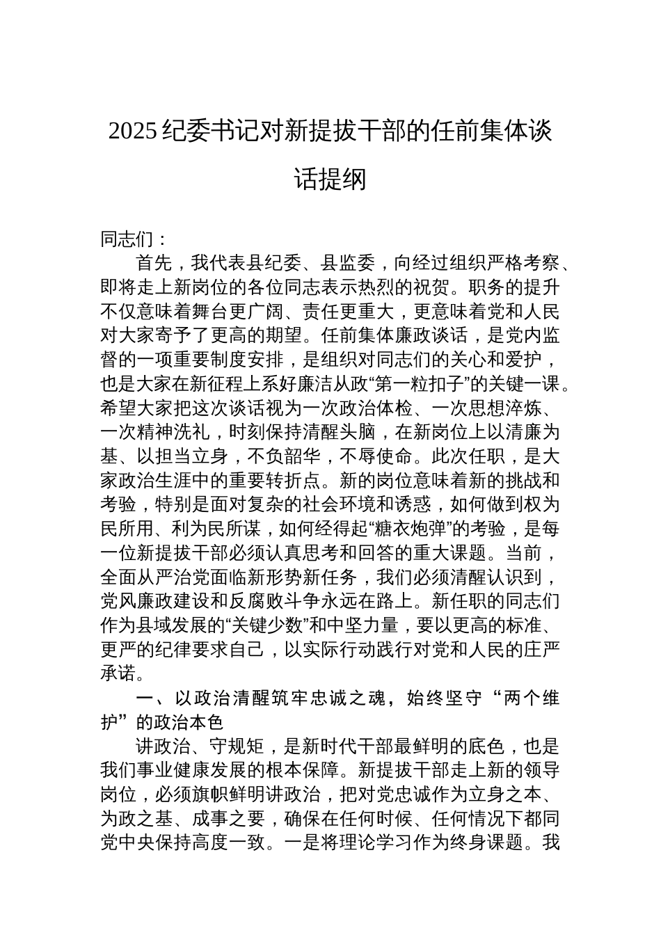 2025纪委书记对新提拔干部的任前集体谈话提纲_第1页