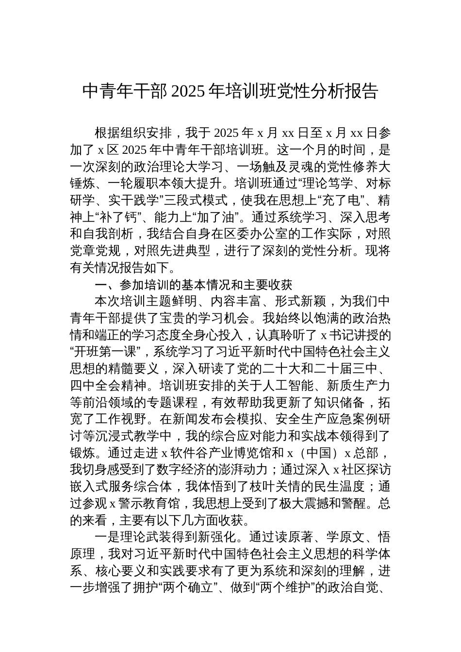 2025年培训班党性分析报告材料汇编（4篇）_第2页
