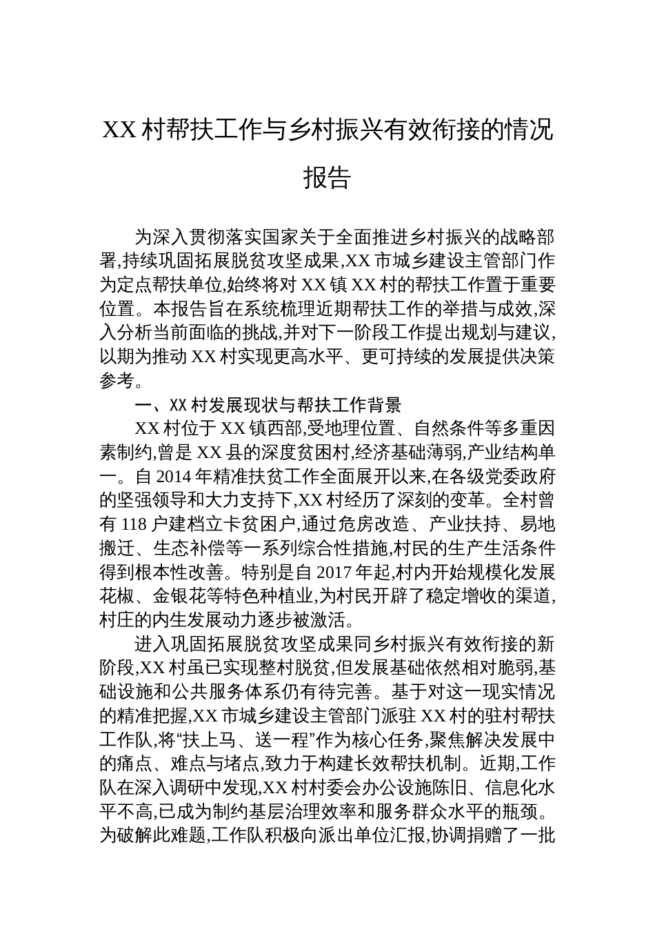 XX村帮扶工作与乡村振兴有效衔接的情况报告_第1页