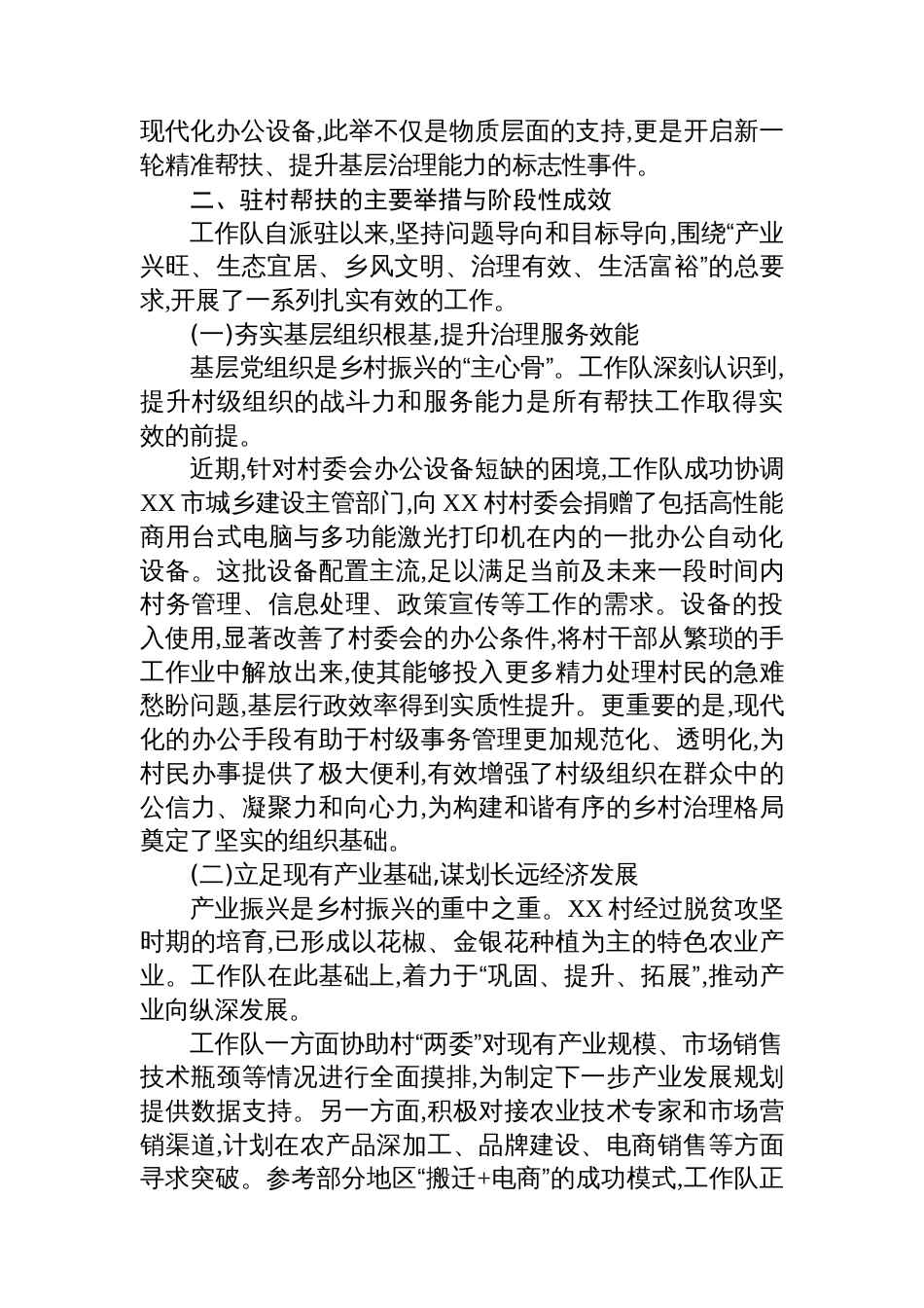 XX村帮扶工作与乡村振兴有效衔接的情况报告_第2页