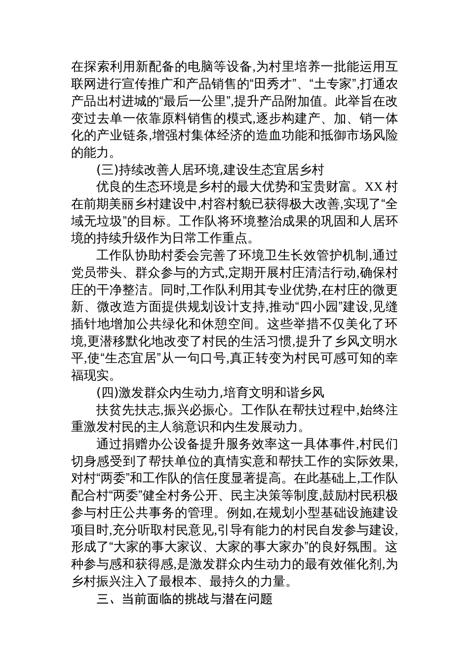 XX村帮扶工作与乡村振兴有效衔接的情况报告_第3页