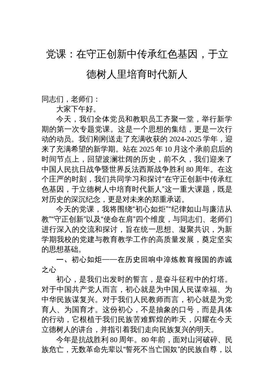 党课：在守正创新中传承红色基因，于立德树人里培育时代新人_第1页