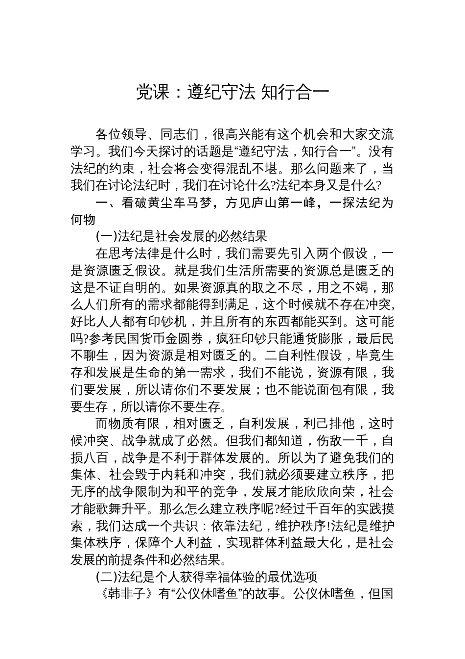 党课:遵纪守法+知行合一_第1页
