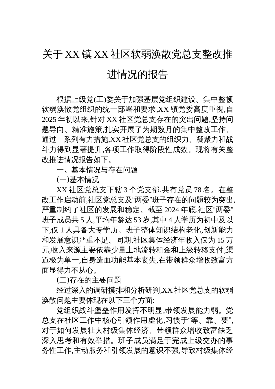关于XX镇XX社区软弱涣散党总支整改推进情况的报告_第1页