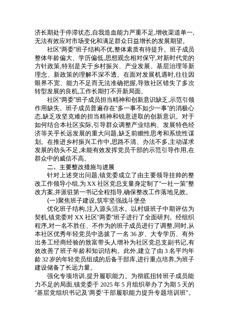 关于XX镇XX社区软弱涣散党总支整改推进情况的报告_第2页