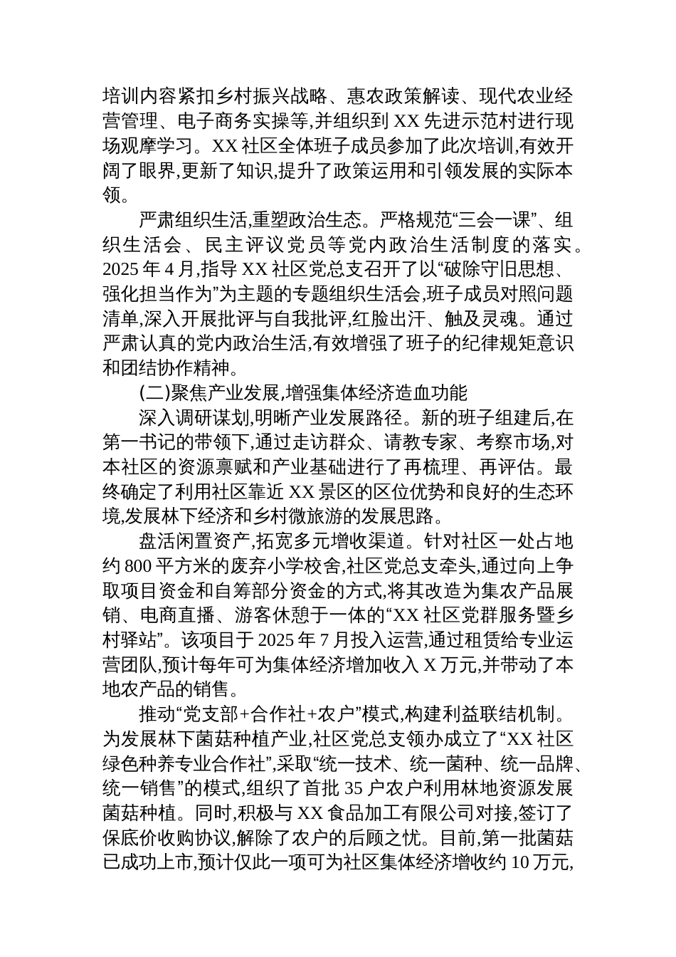 关于XX镇XX社区软弱涣散党总支整改推进情况的报告_第3页