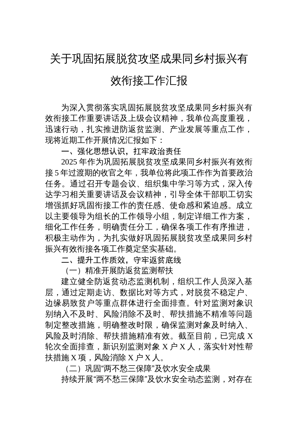 关于巩固拓展脱贫攻坚成果同乡村振兴有效衔接工作汇报_第1页