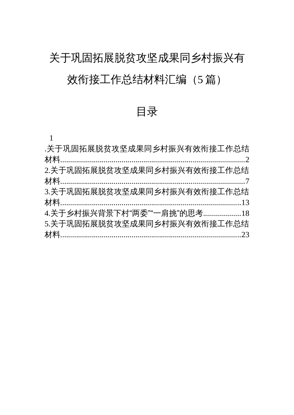 关于巩固拓展脱贫攻坚成果同乡村振兴有效衔接工作总结材料汇编(5篇)_第1页
