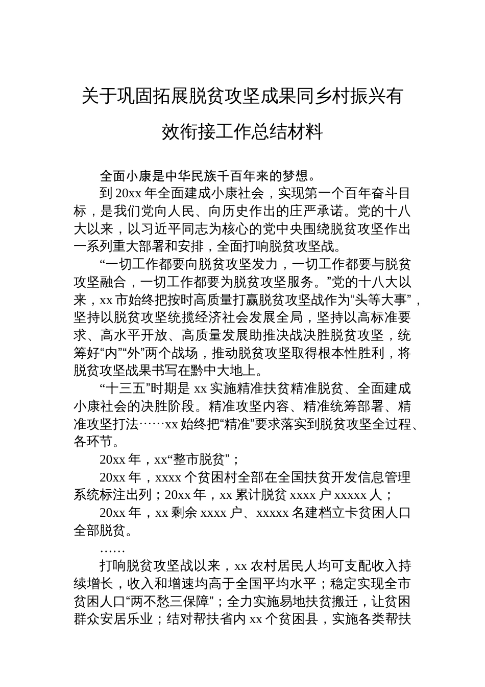 关于巩固拓展脱贫攻坚成果同乡村振兴有效衔接工作总结材料汇编(5篇)_第2页