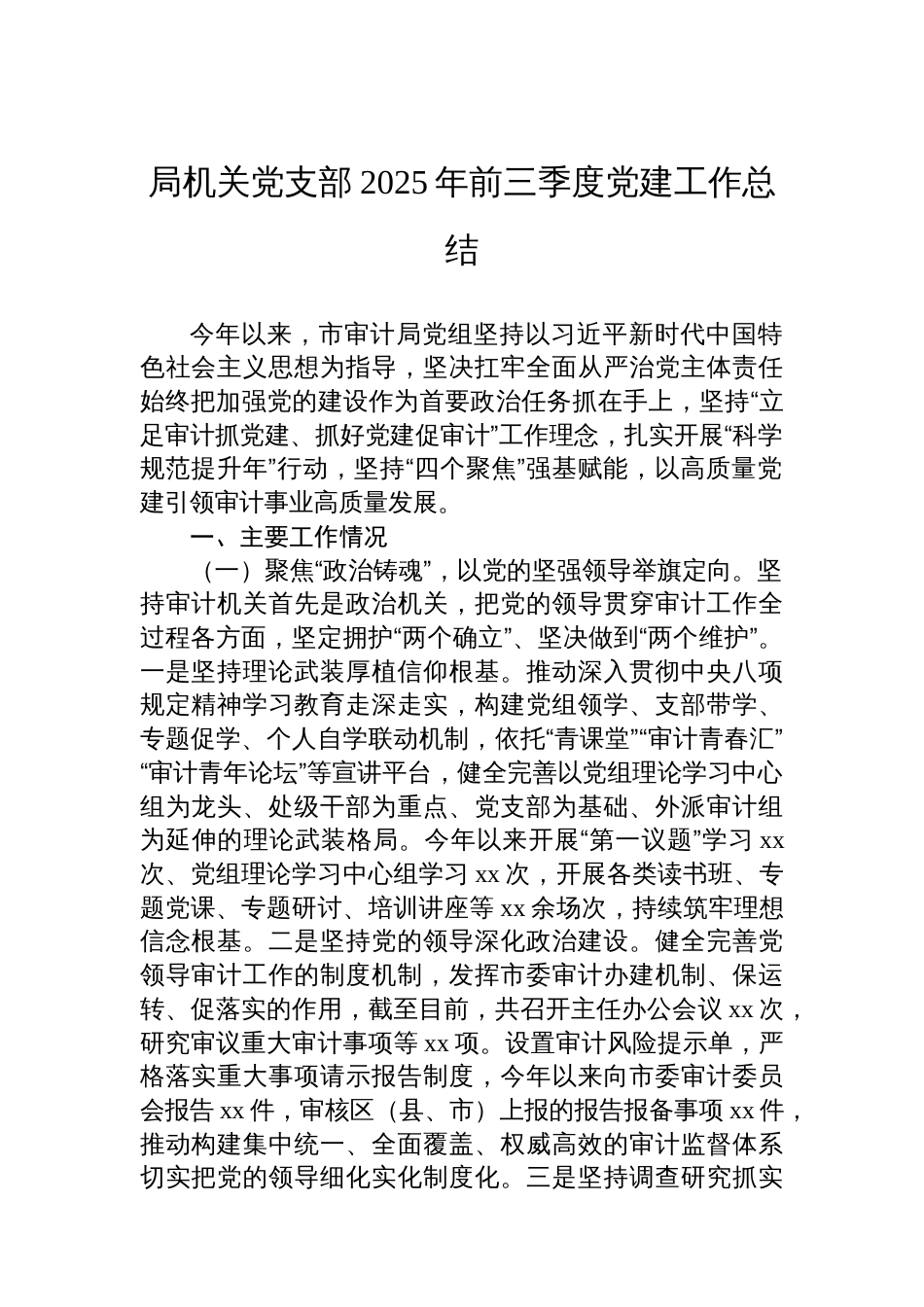 局机关党支部2025年前三季度党建工作总结汇编（7篇）_第2页
