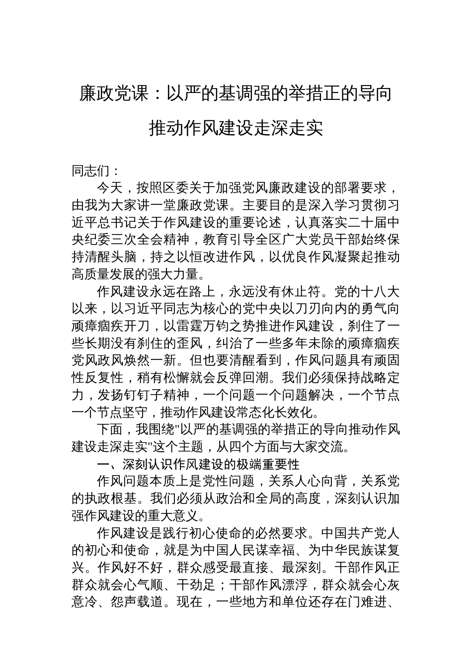 廉政党课：以严的基调强的举措正的导向推动作风建设走深走实_第1页