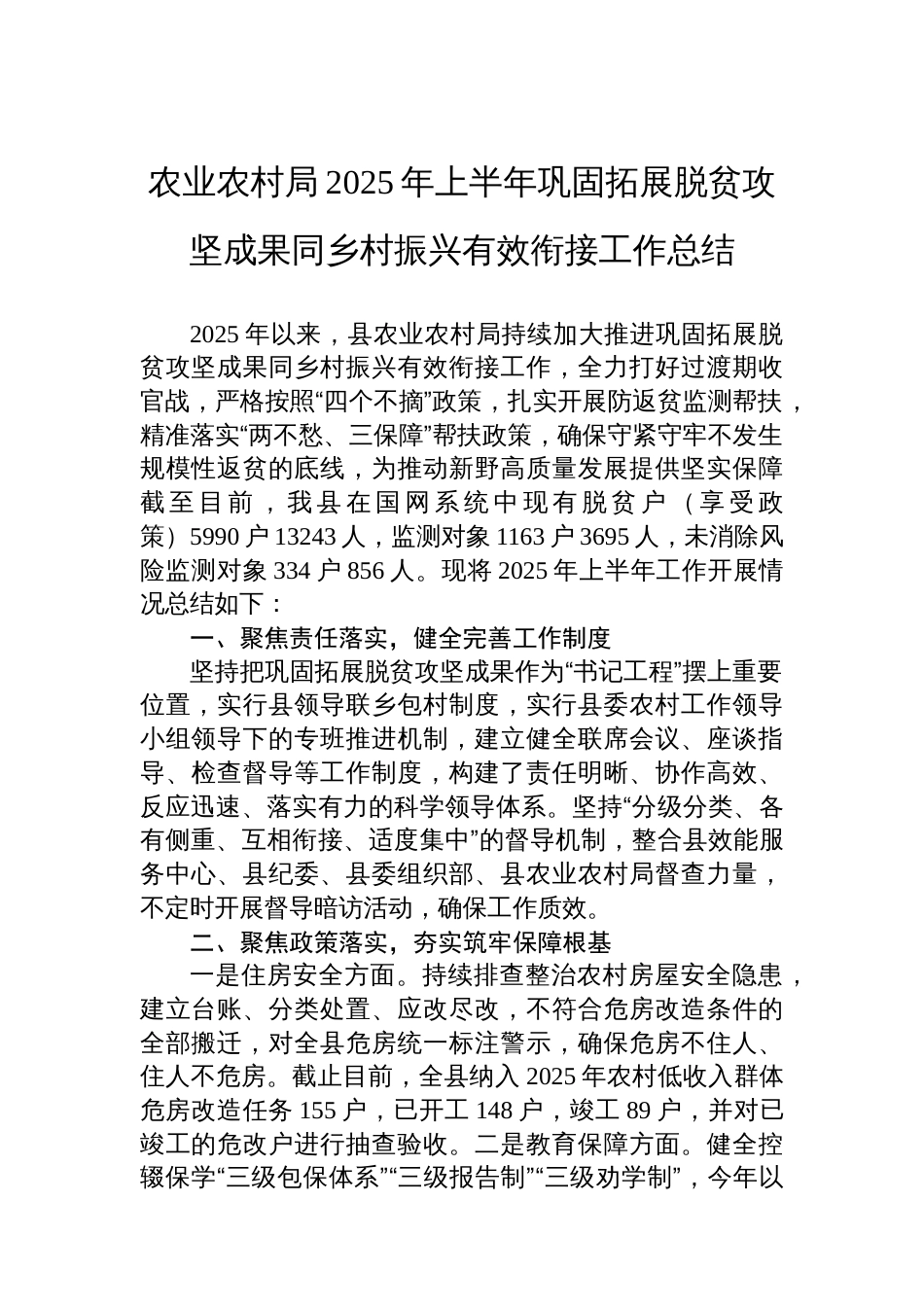 农业农村局2025年上半年巩固拓展脱贫攻坚成果同乡村振兴有效衔接工作总结_第1页