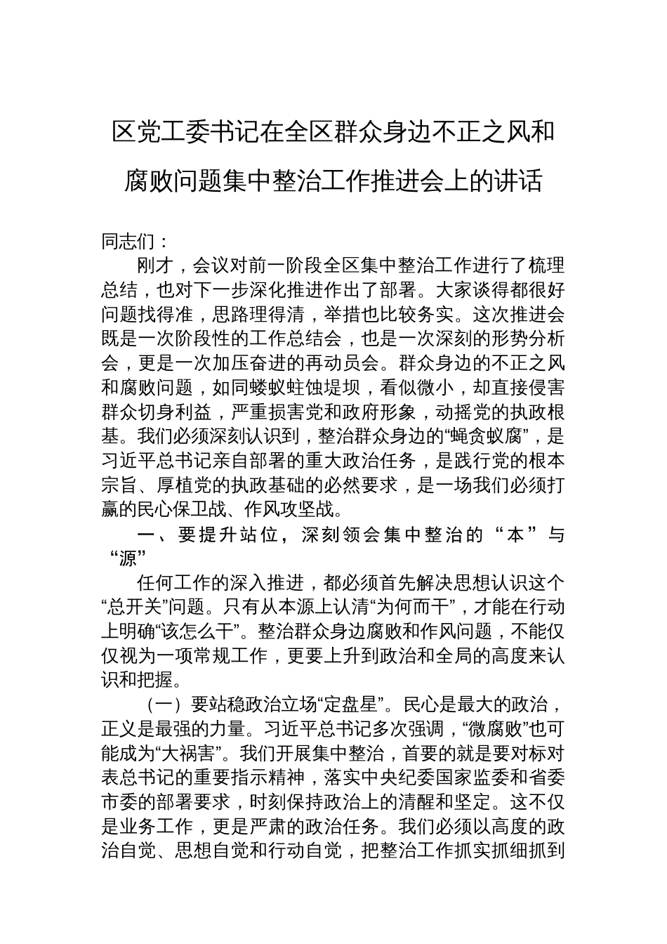 区党工委书记在全区群众身边不正之风和腐败问题集中整治工作推进会上的讲话_第1页