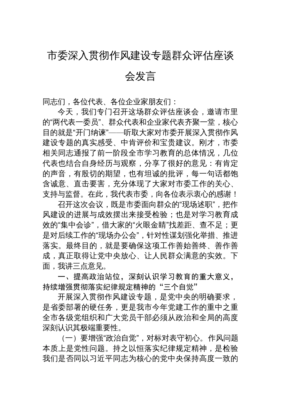 市委深入贯彻作风建设专题群众评估座谈会发言_第1页