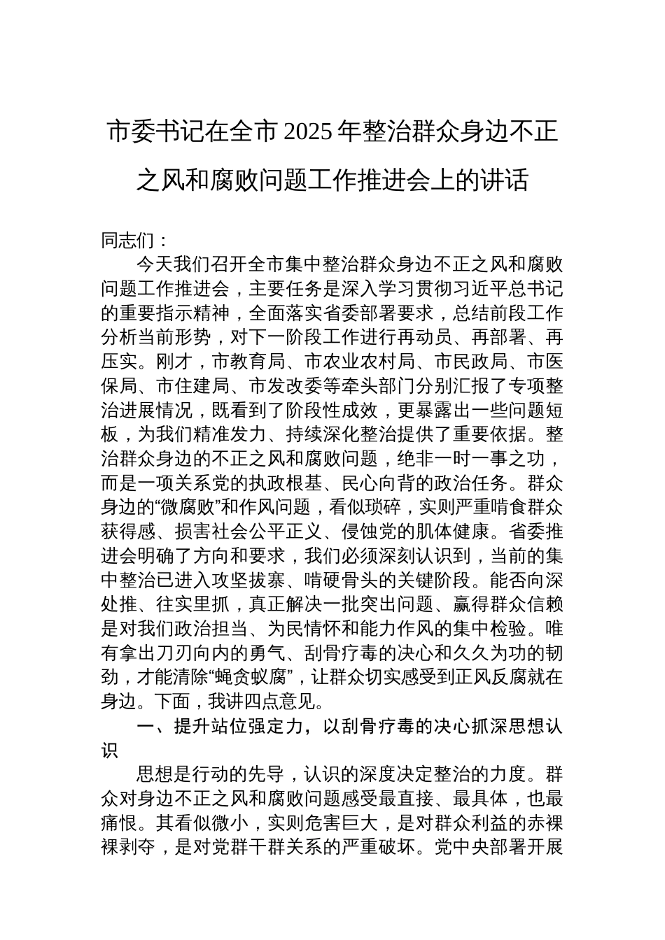 市委书记在全市2025年整治群众身边不正之风和腐败问题工作推进会上的讲话_第1页