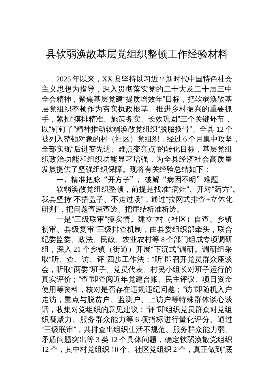 县软弱涣散基层党组织整顿工作经验材料_第1页