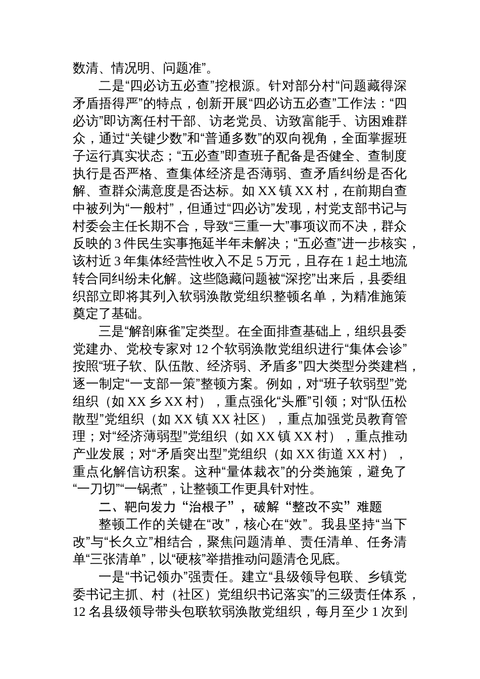 县软弱涣散基层党组织整顿工作经验材料_第2页