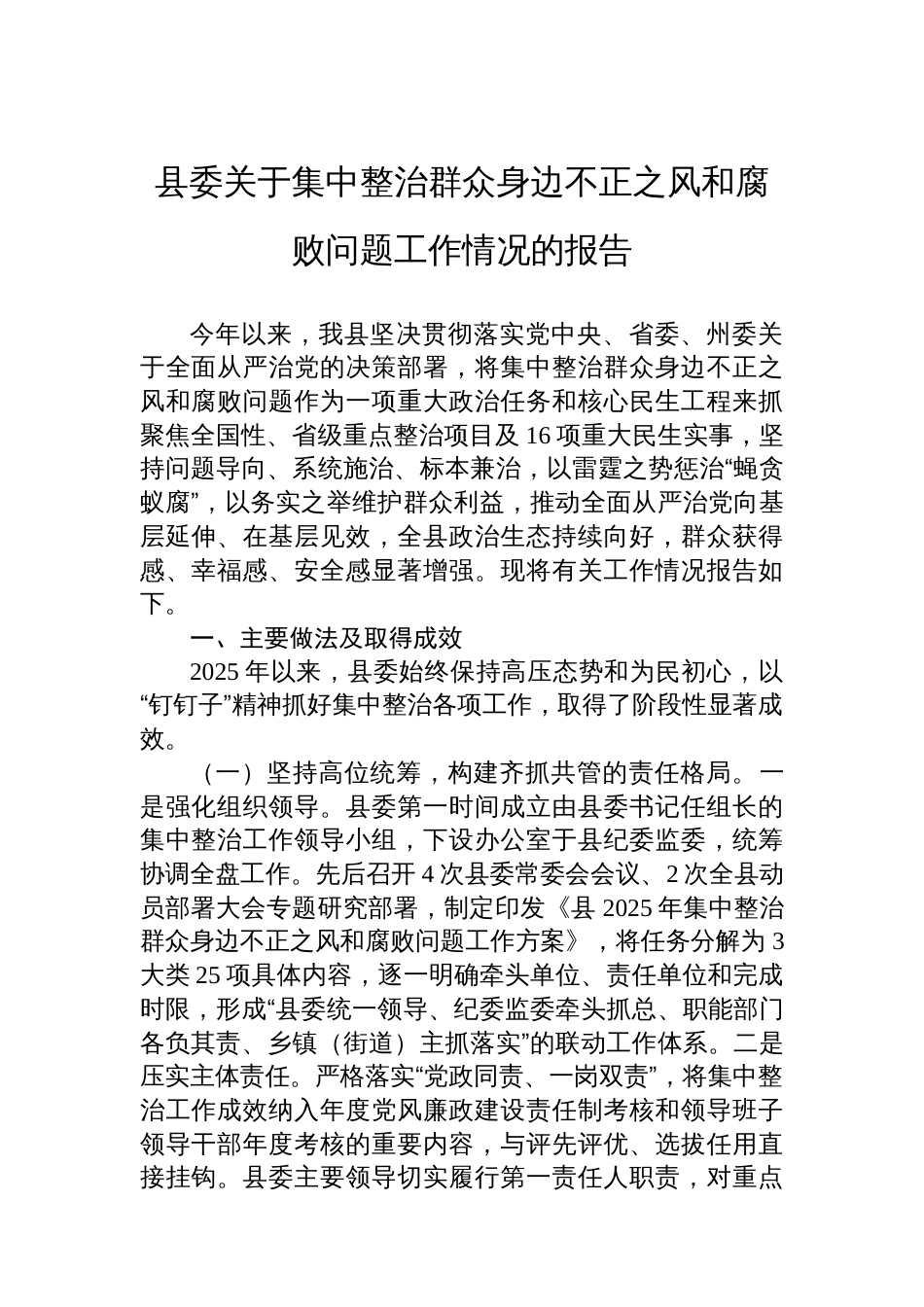县委关于集中整治群众身边不正之风和腐败问题工作情况的报告_第1页