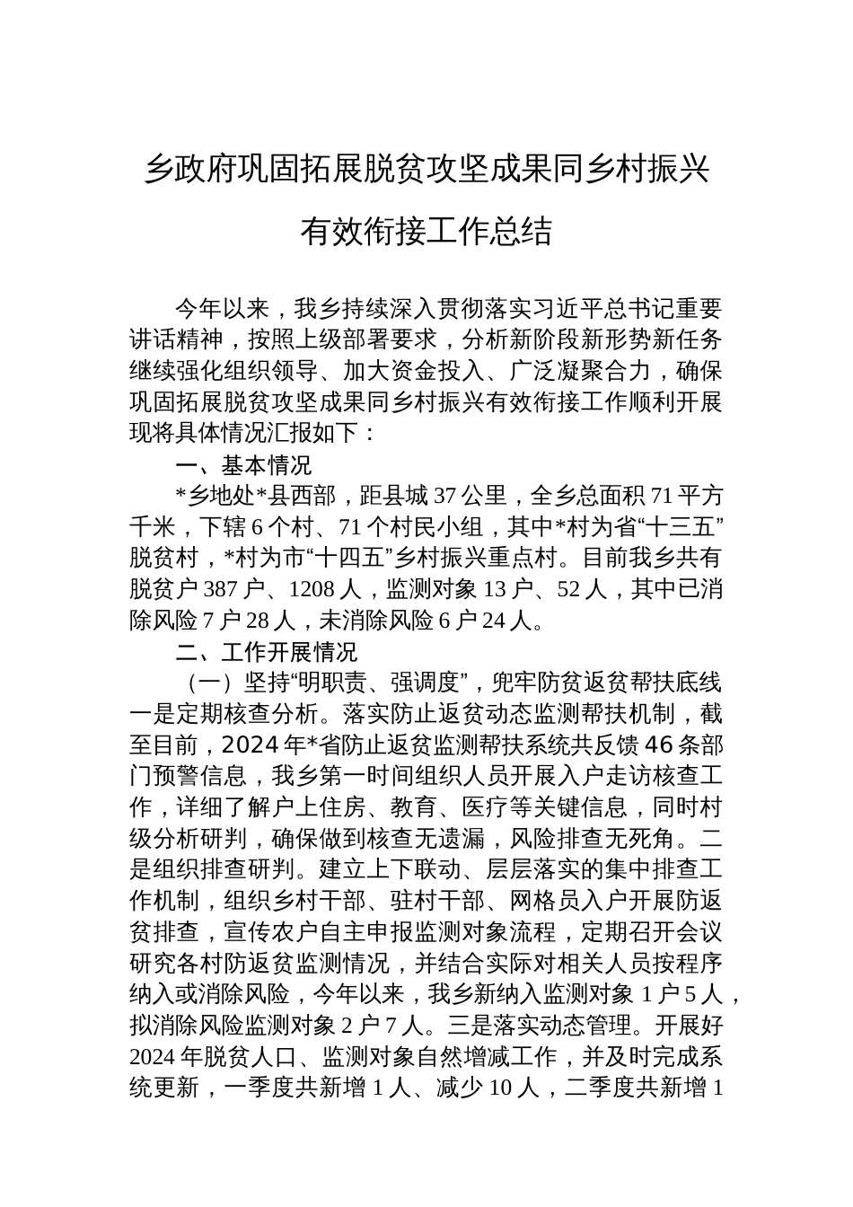 乡政府巩固拓展脱贫攻坚成果同乡村振兴有效衔接工作总结_第1页
