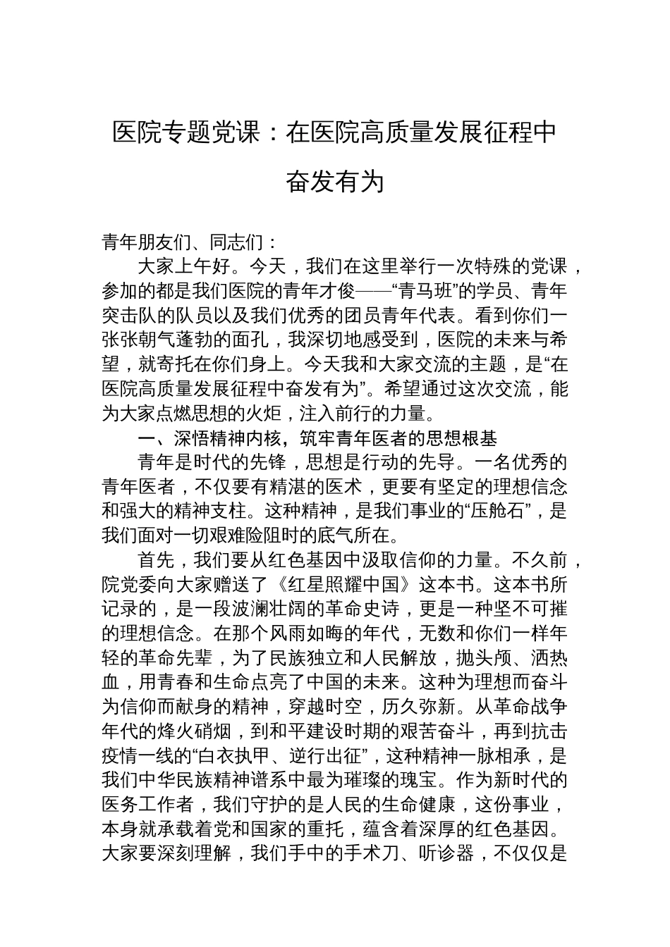 医院专题党课：在医院高质量发展征程中奋发有为_第1页