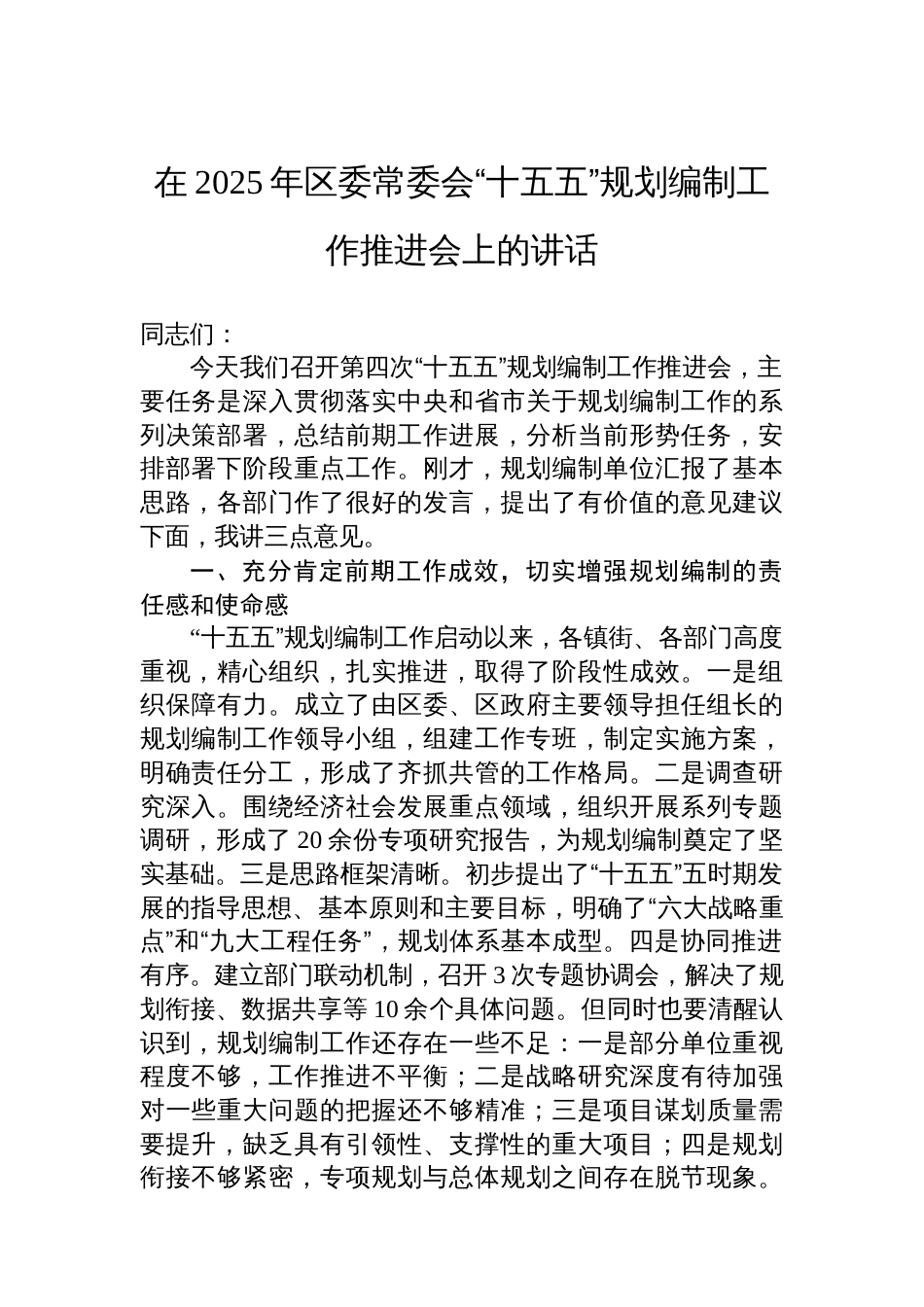 在2025年区委常委会“十五五”规划编制工作推进会上的讲话_第1页