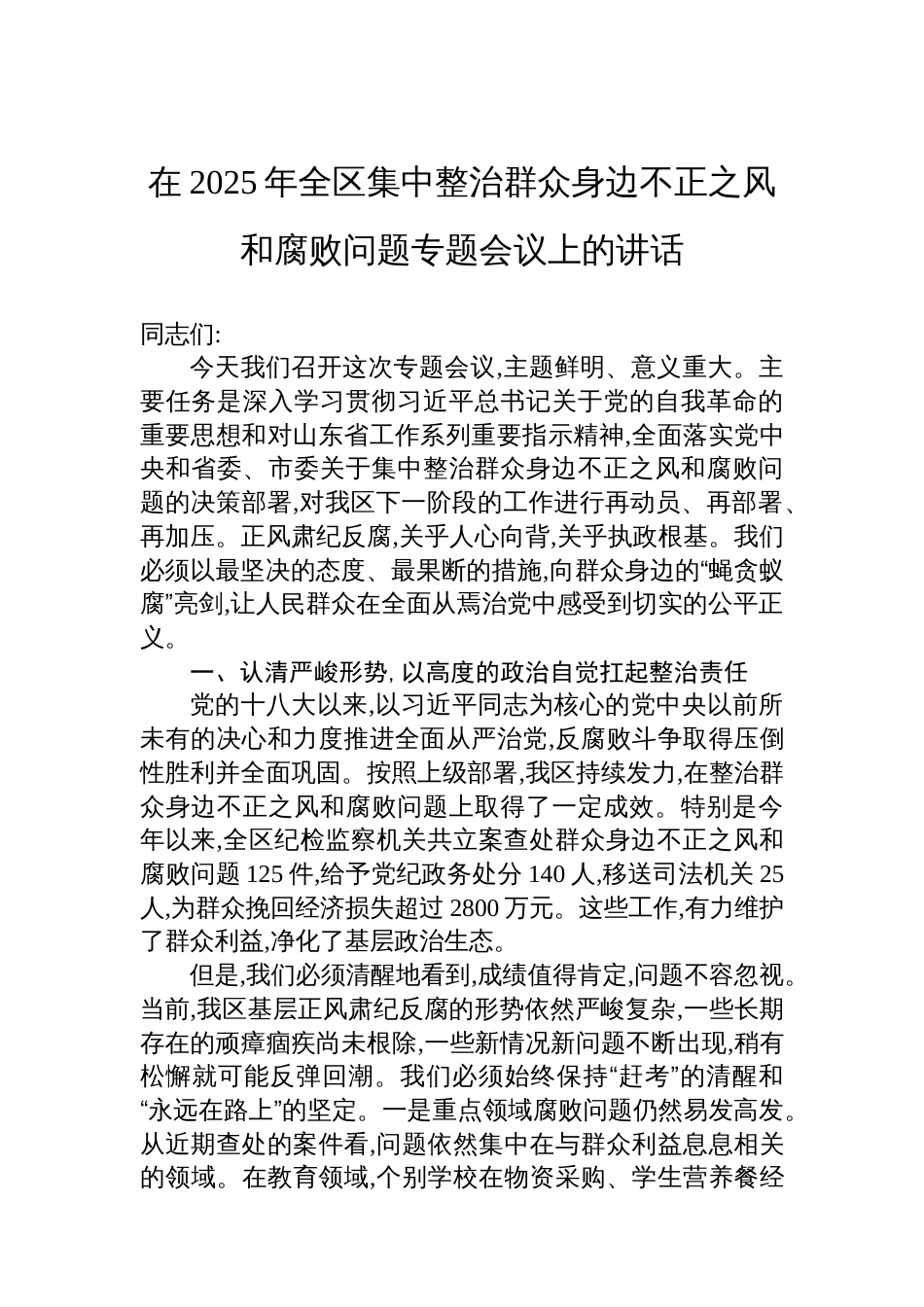 在2025年全区集中整治群众身边不正之风和腐败问题专题会议上的讲话_第1页