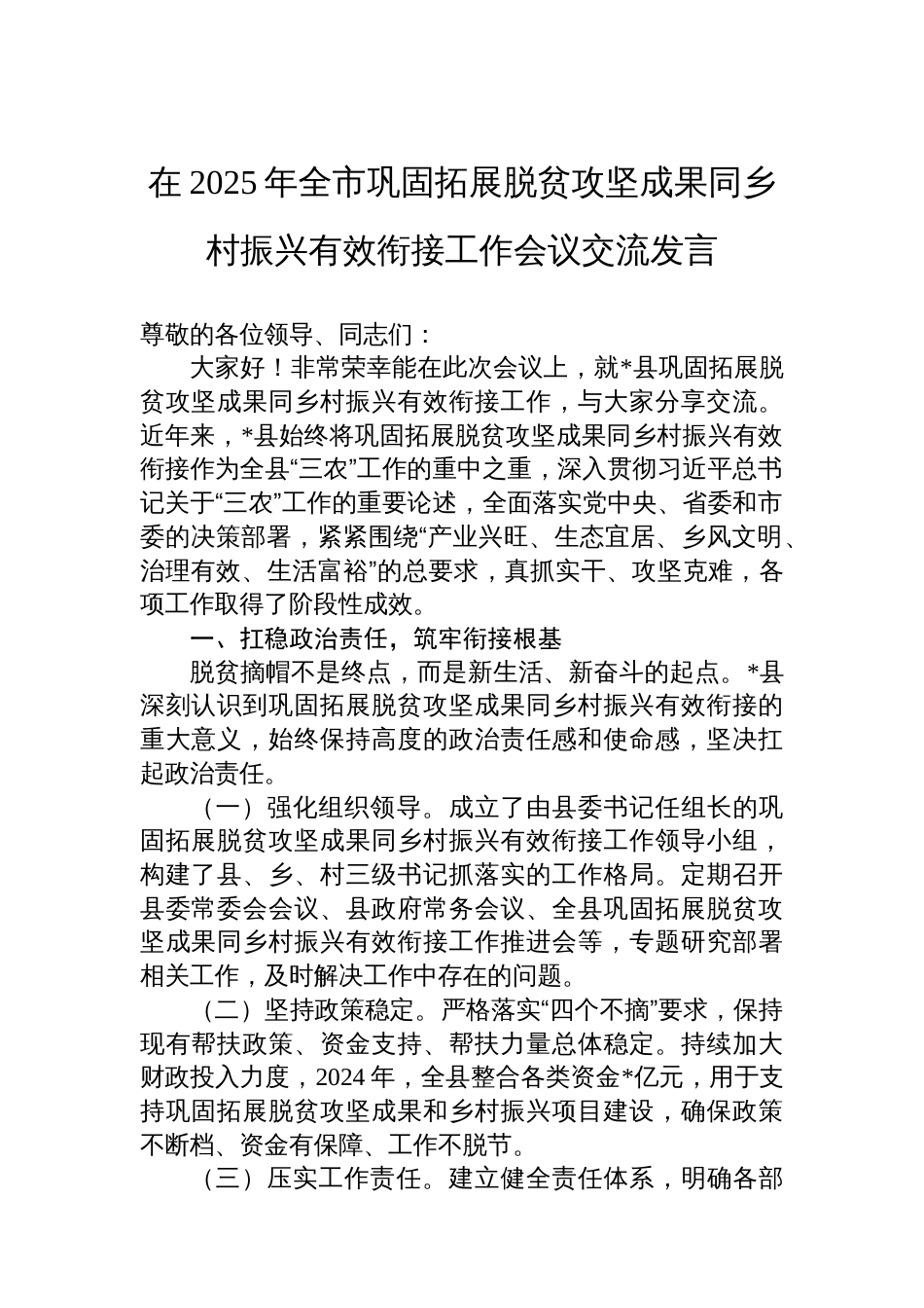 在2025年全市巩固拓展脱贫攻坚成果同乡村振兴有效衔接工作会议交流发言_第1页