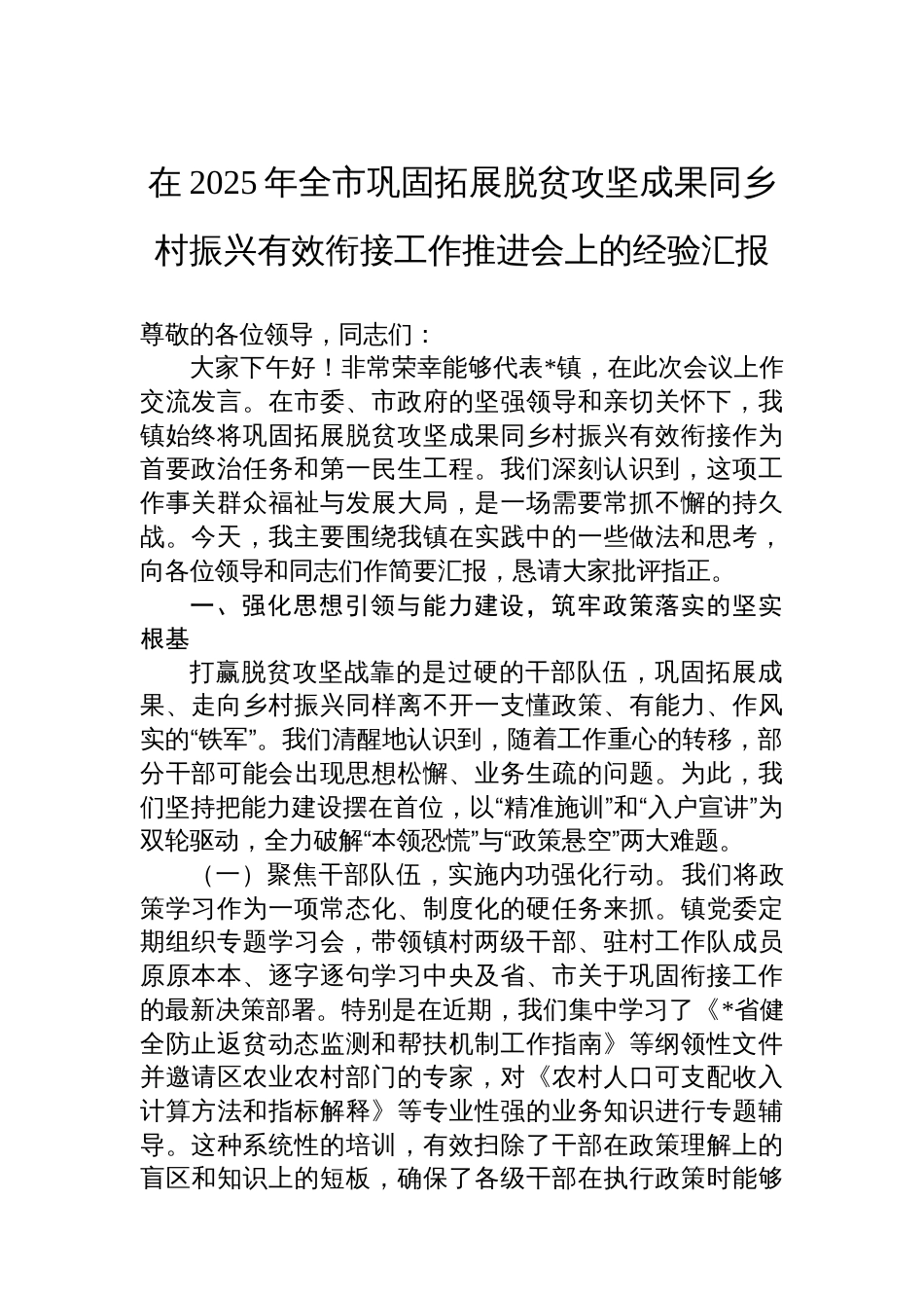 在2025年全市巩固拓展脱贫攻坚成果同乡村振兴有效衔接工作推进会上的经验汇报_第1页