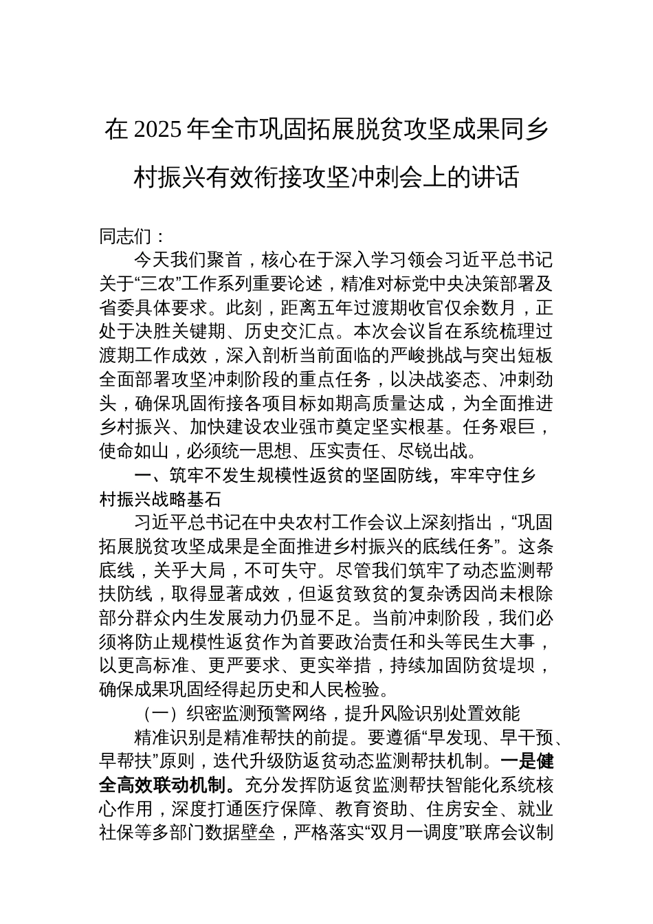 在2025年全市巩固拓展脱贫攻坚成果同乡村振兴有效衔接攻坚冲刺会上的讲话_第1页