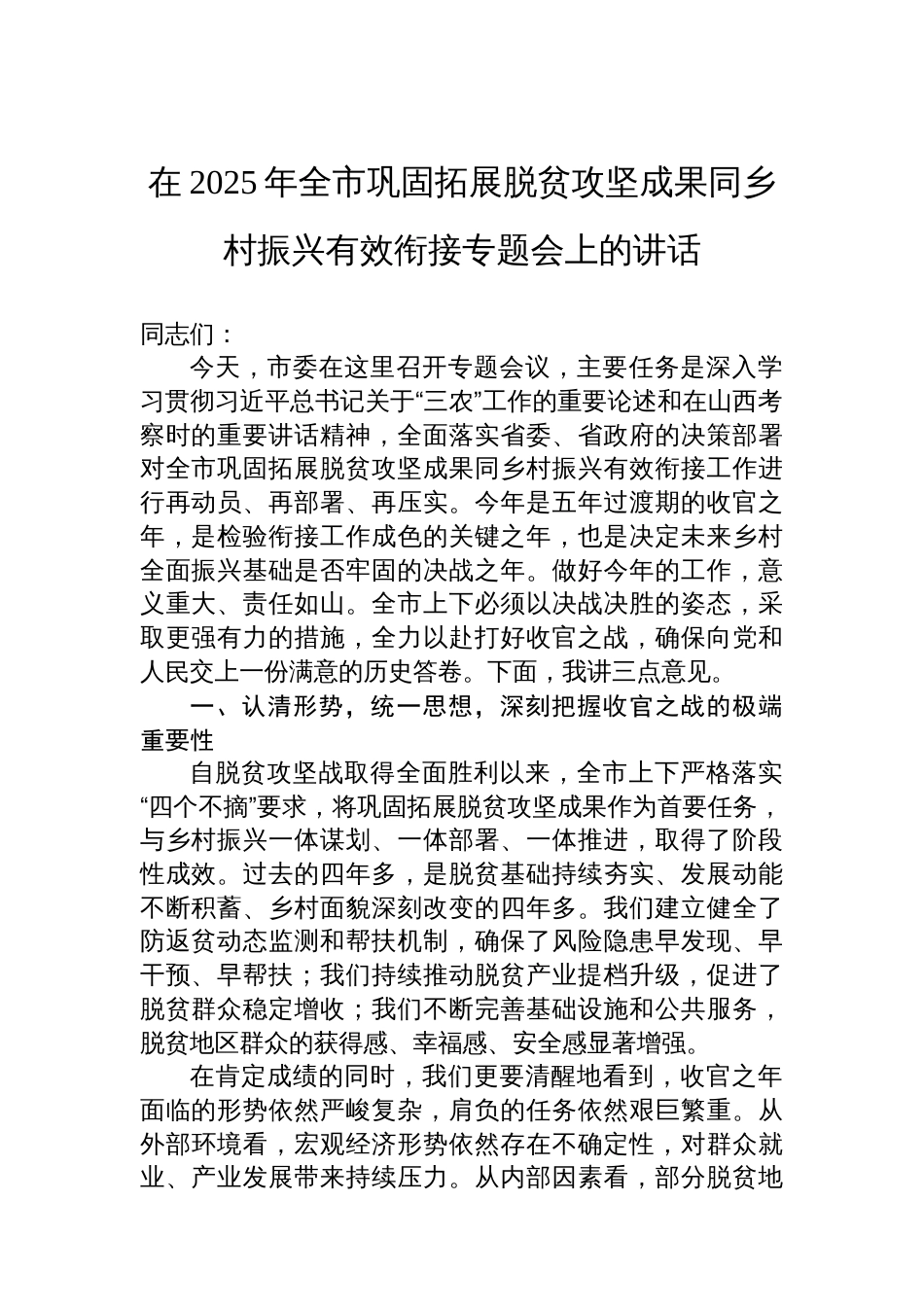 在2025年全市巩固拓展脱贫攻坚成果同乡村振兴有效衔接专题会上的讲话_第1页