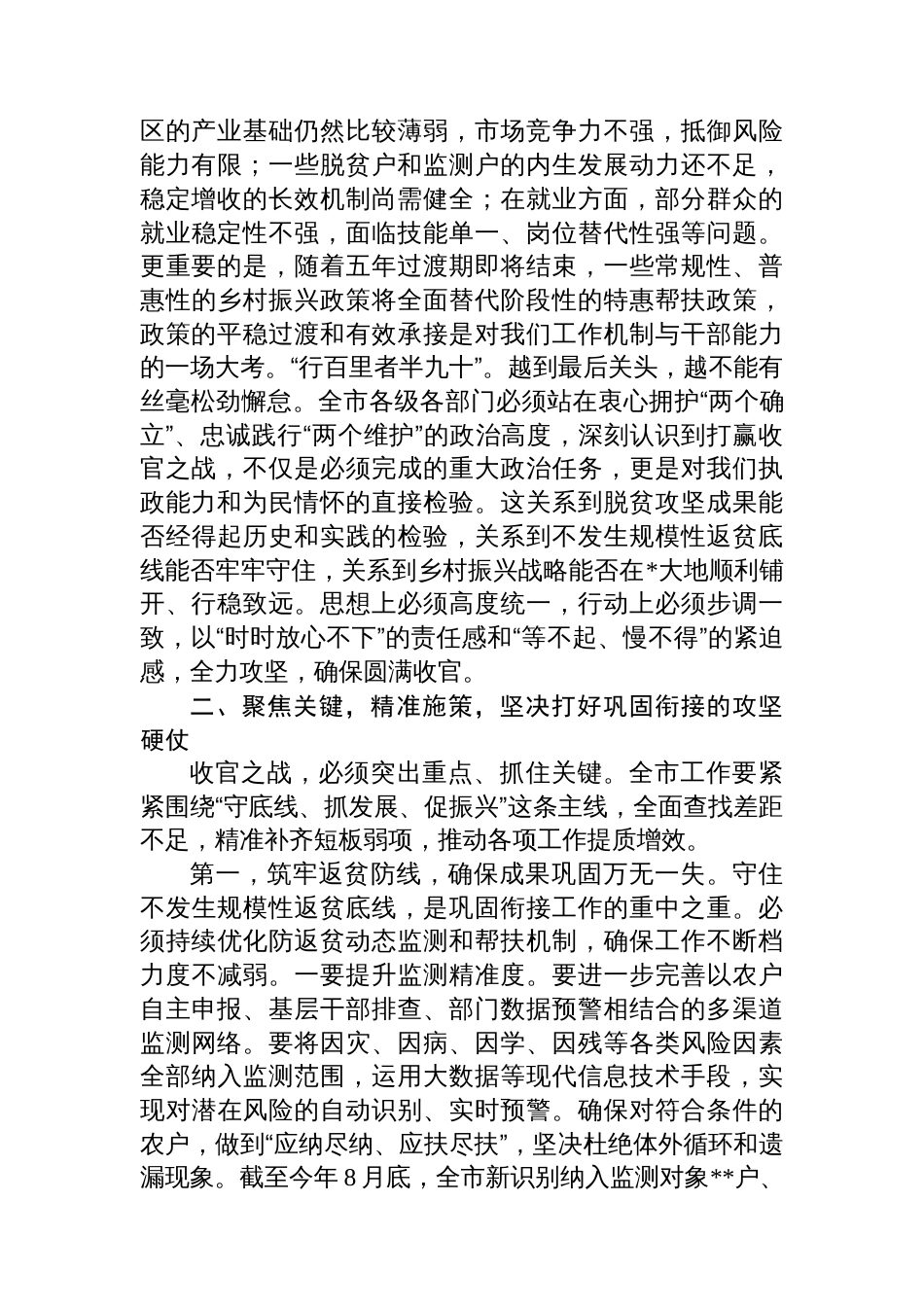 在2025年全市巩固拓展脱贫攻坚成果同乡村振兴有效衔接专题会上的讲话_第2页