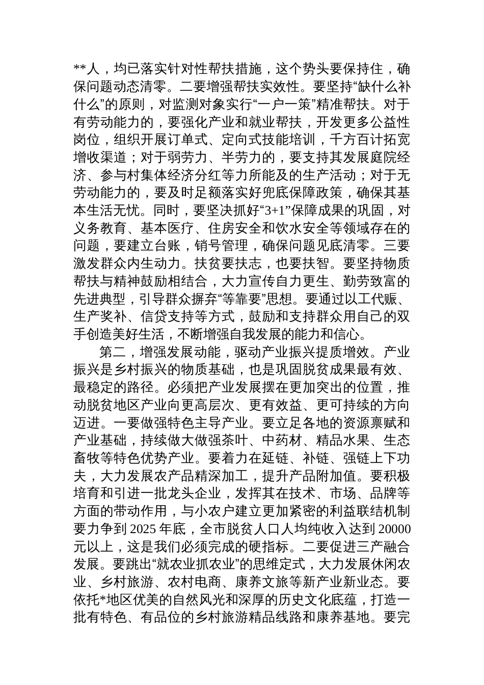 在2025年全市巩固拓展脱贫攻坚成果同乡村振兴有效衔接专题会上的讲话_第3页