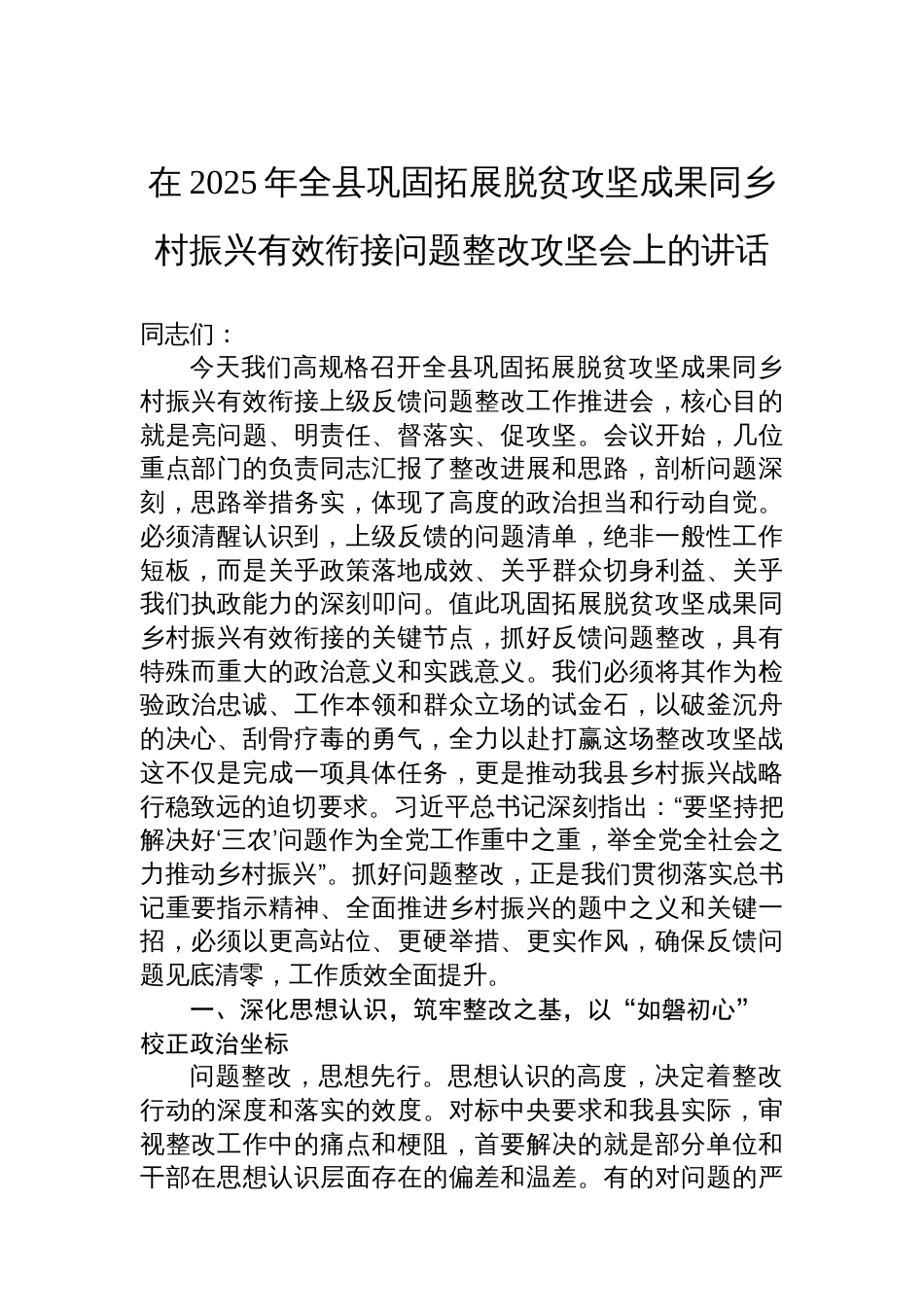 在2025年全县巩固拓展脱贫攻坚成果同乡村振兴有效衔接问题整改攻坚会上的讲话_第1页