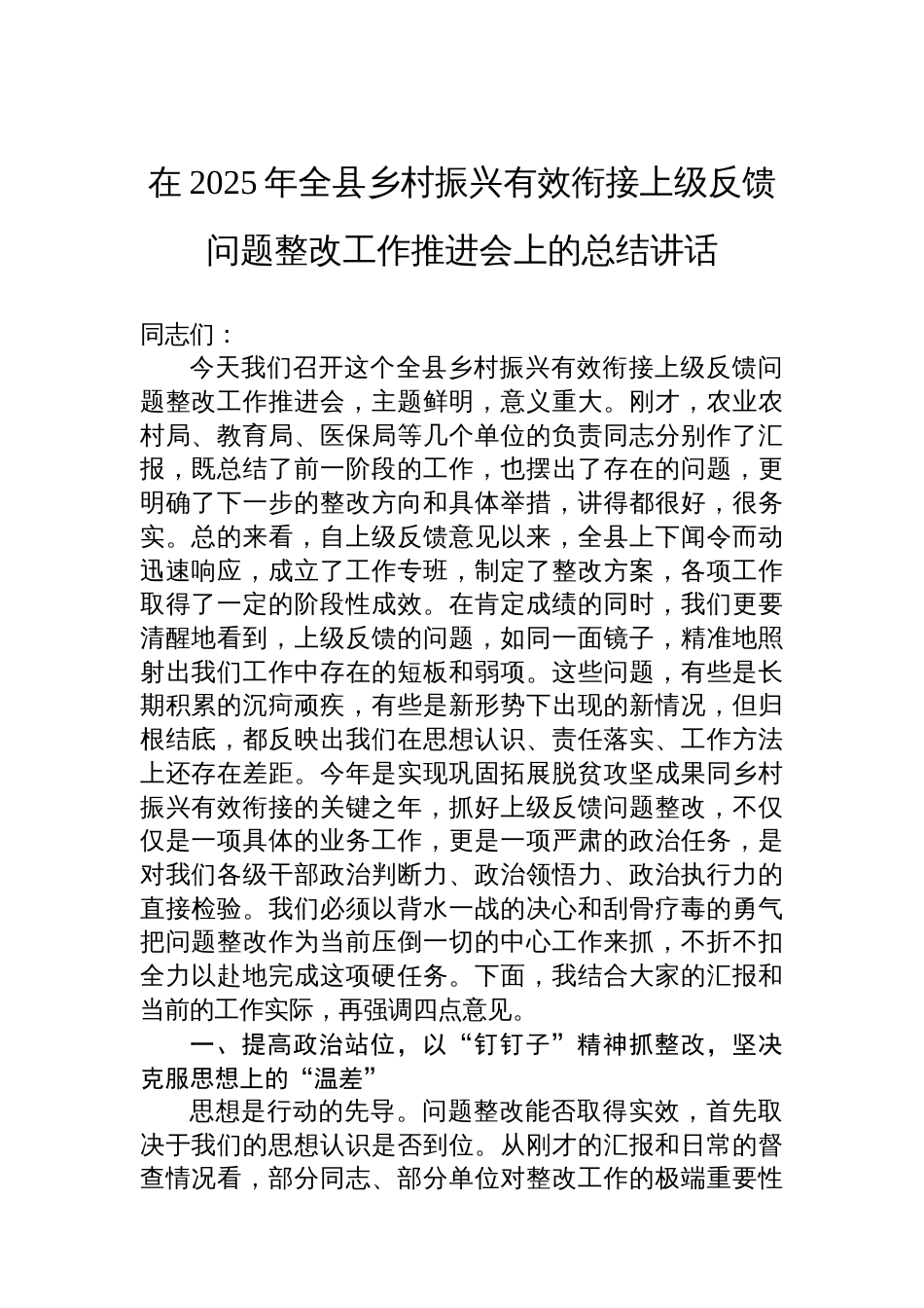 在2025年全县乡村振兴有效衔接上级反馈问题整改工作推进会上的总结讲话_第1页