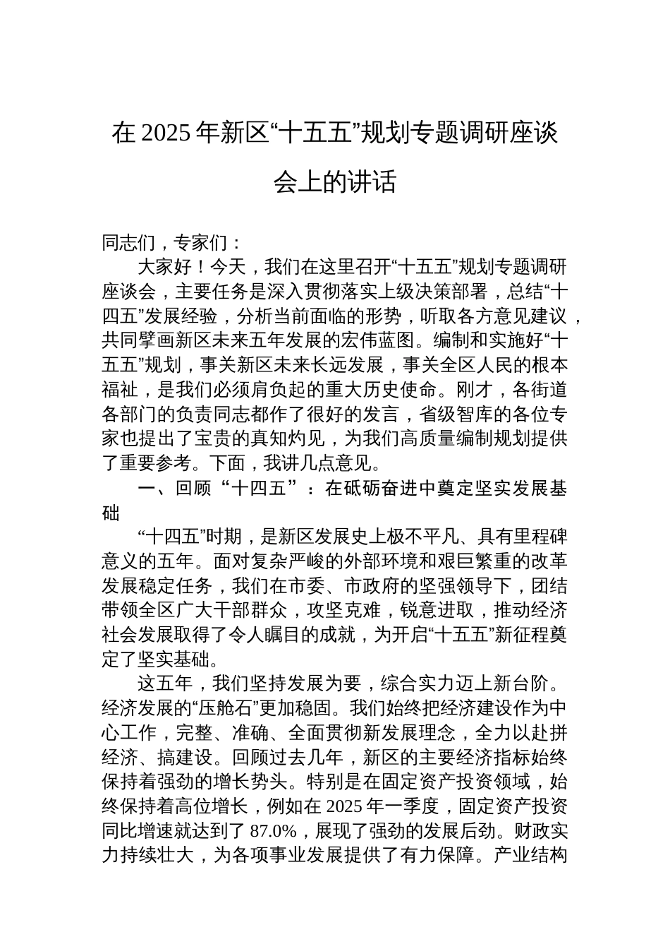 在2025年新区“十五五”规划专题调研座谈会上的讲话_第1页