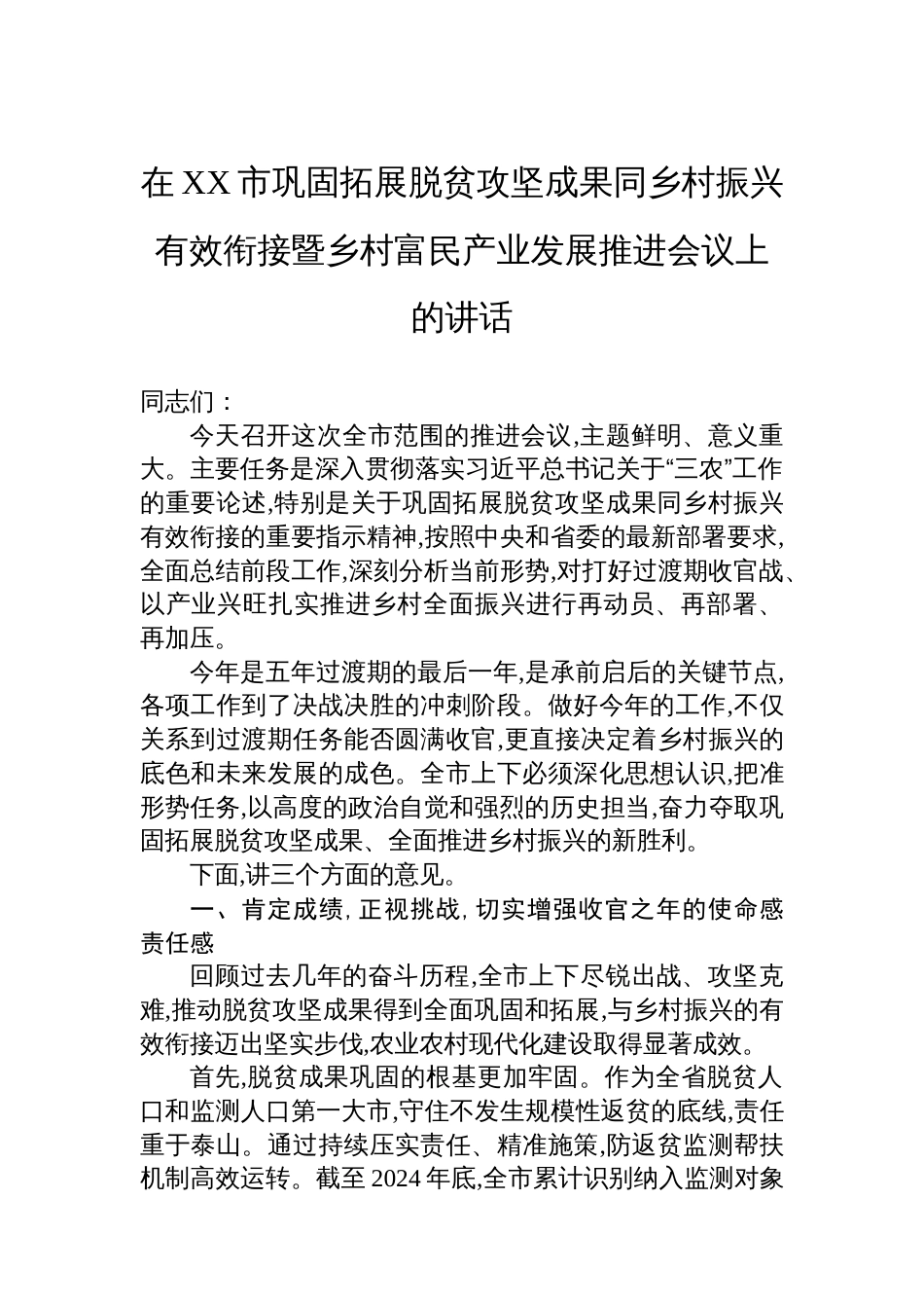 在XX市巩固拓展脱贫攻坚成果同乡村振兴有效衔接暨乡村富民产业发展推进会议上的讲话_第1页